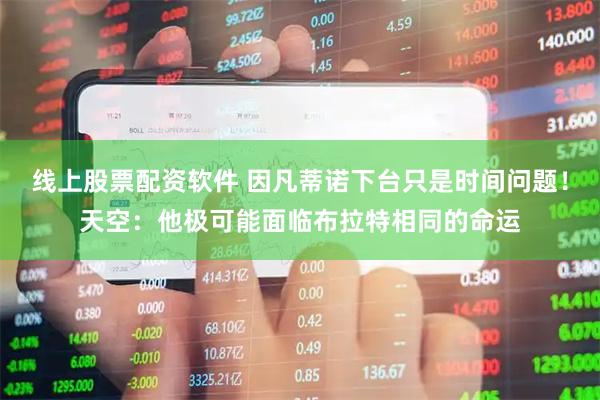 线上股票配资软件 因凡蒂诺下台只是时间问题！天空：他极可能面临布拉特相同的命运