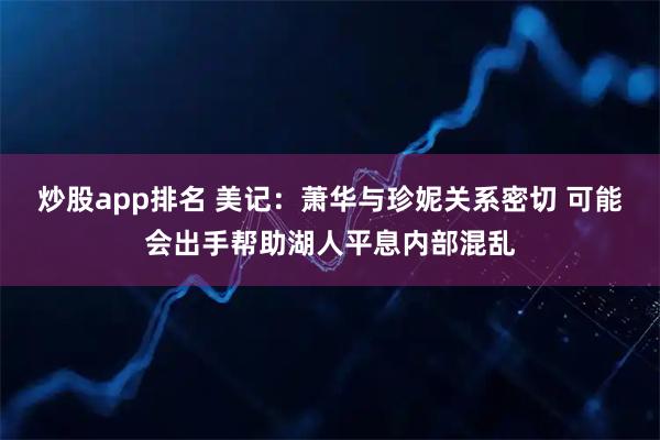 炒股app排名 美记：萧华与珍妮关系密切 可能会出手帮助湖人平息内部混乱